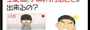 生配信に字幕を付けることは出来るの？
