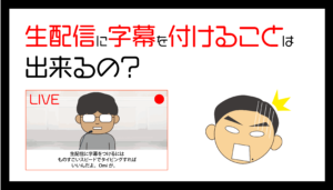 生配信に字幕を付けることは出来るの？