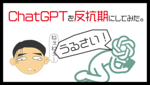 ChatGPT反抗期