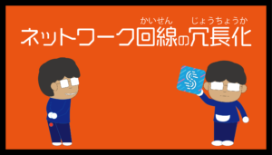 ネットワーク回線の冗長化
