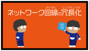 ネットワーク回線の冗長化