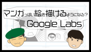 マンガっぽい絵を描けるようになる？Google Labs