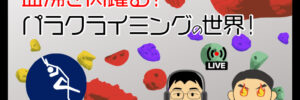 パラクライミング