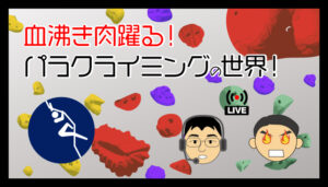パラクライミング